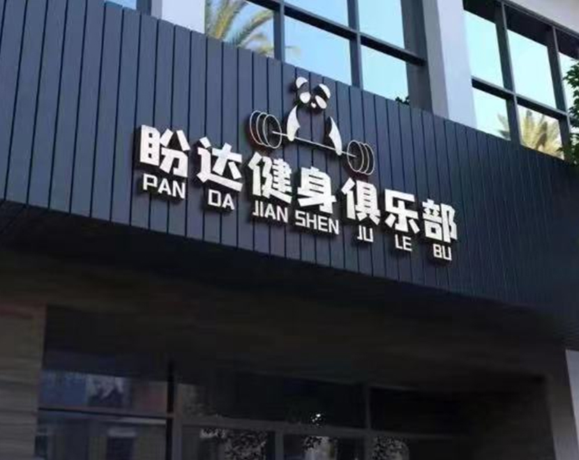 深度合作门店品牌——浙江台州市盼达健身工作室