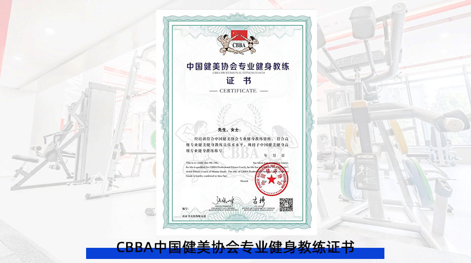CBBA中国健美协会专业健身教练证书