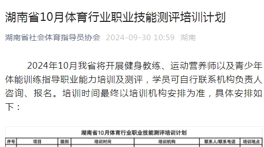 【李维刚健身学院·新国职培训】湖南省10月体育行业职业技能测评培训计划