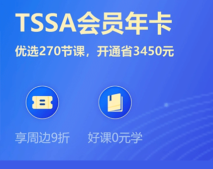 线上课-TSSA年卡超级会员