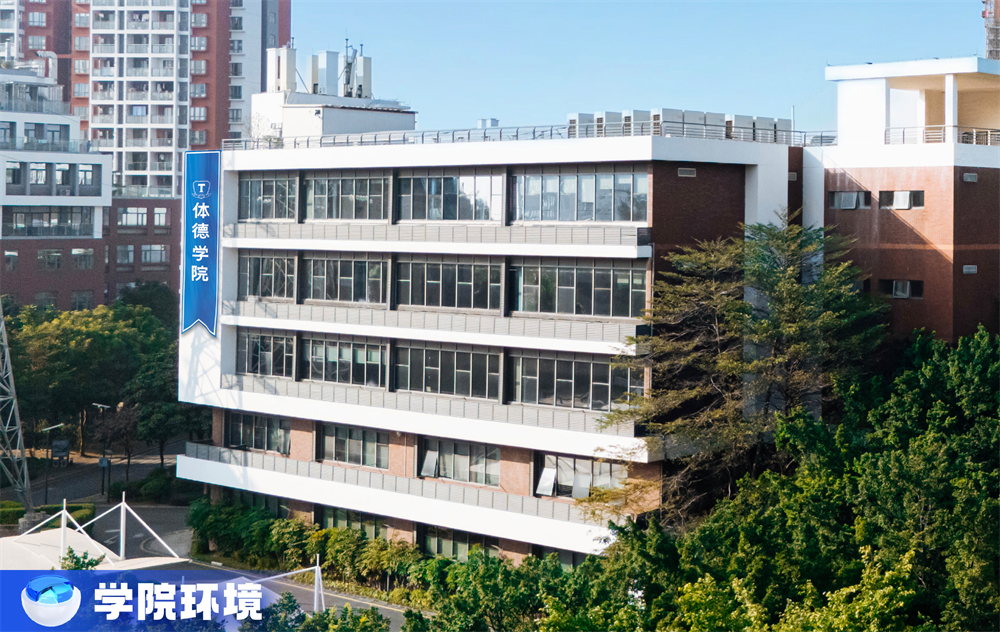 体德学院广州校区教学楼