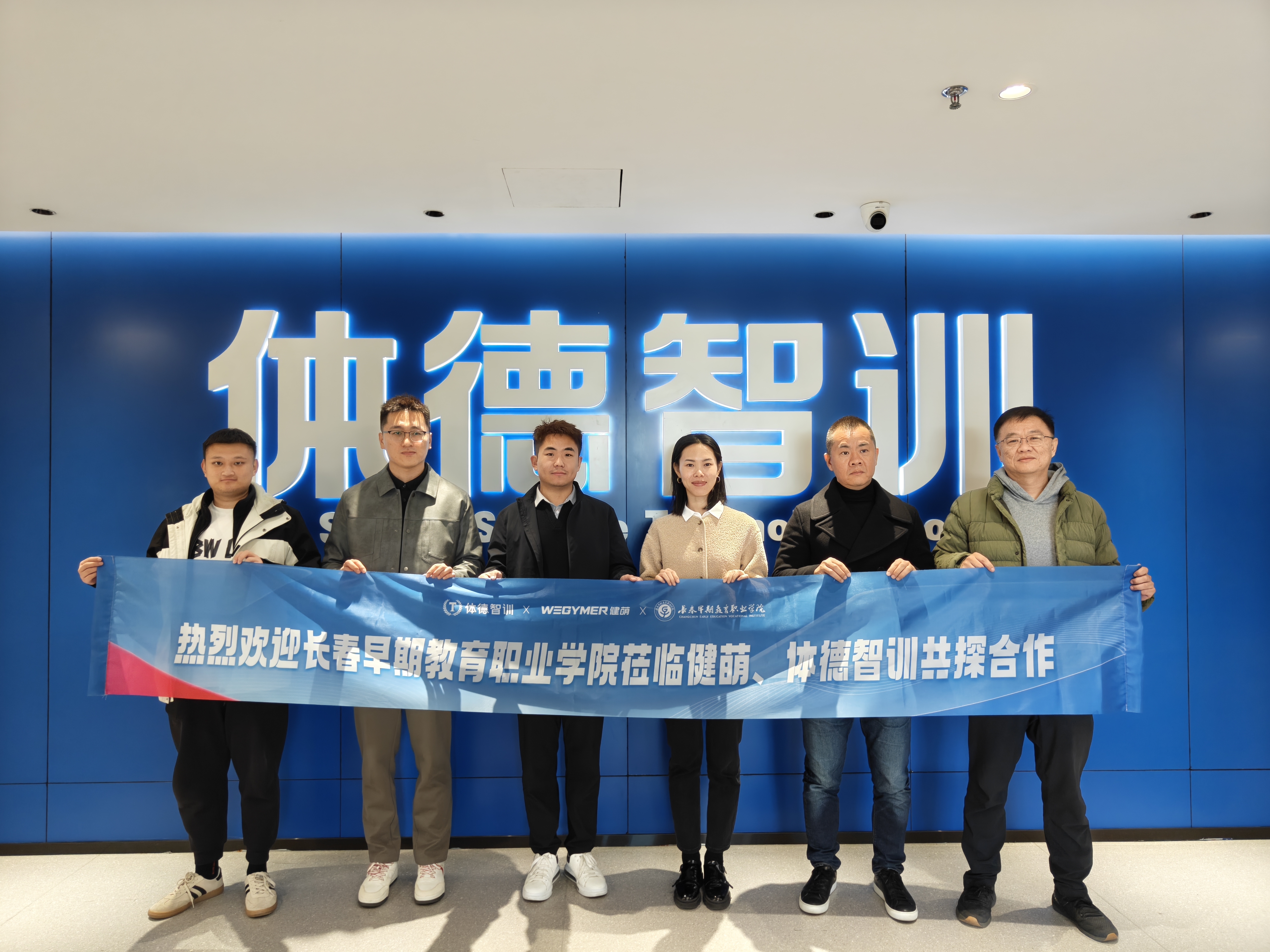 校企携手，共探新程｜长春早期教育职业学院到访体德健身教练培训机构